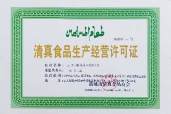 清真經(jīng)營許可證